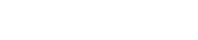 企業理念 間違いのない「誠実」な仕事で、 お客様から「信頼」されることを第一に考える。