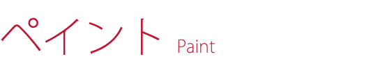 ペイント Paint