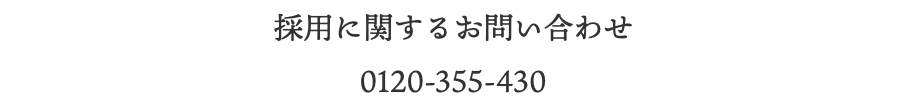 採用に関するお問い合わせ 0120-355-430