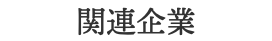 関連企業