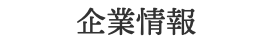 企業情報