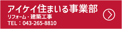 アイケイ住まいる事業部