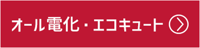 オール電化・エコキュート