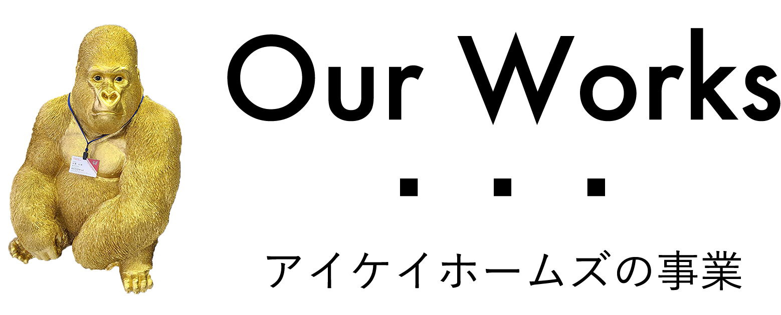 アイケイホームズの事業