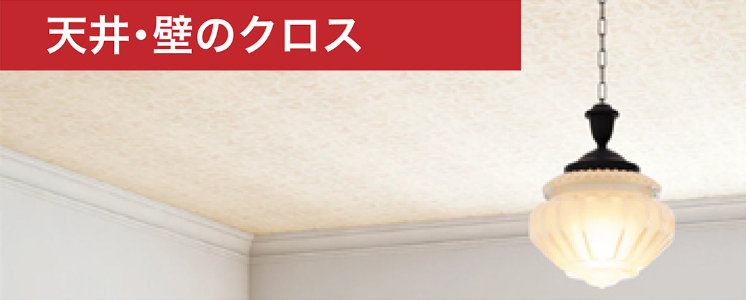 リフォーム天井壁クロス