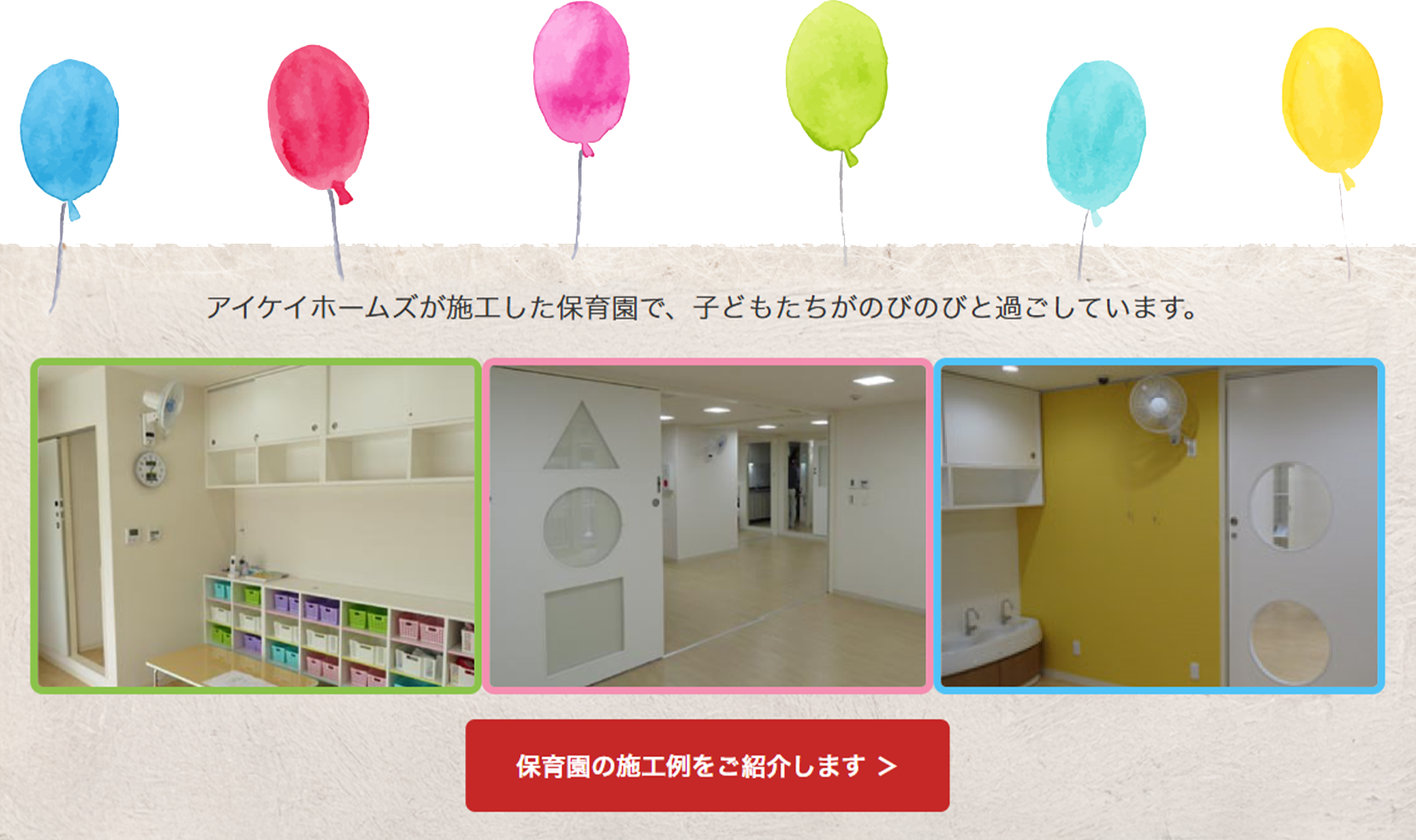 保育園・幼稚園施工例