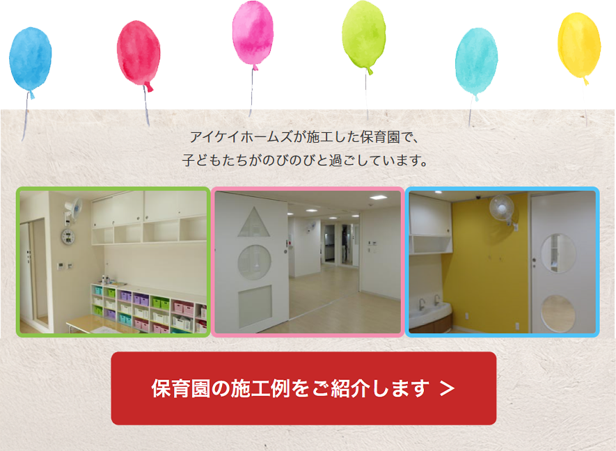 保育園・幼稚園施工例